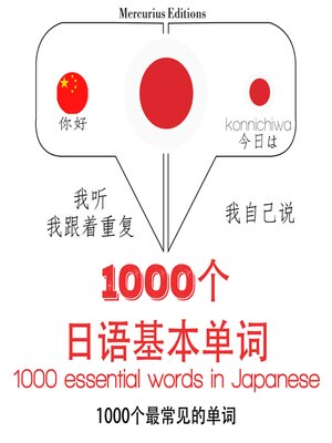 cover image of 日語1000個基本單詞